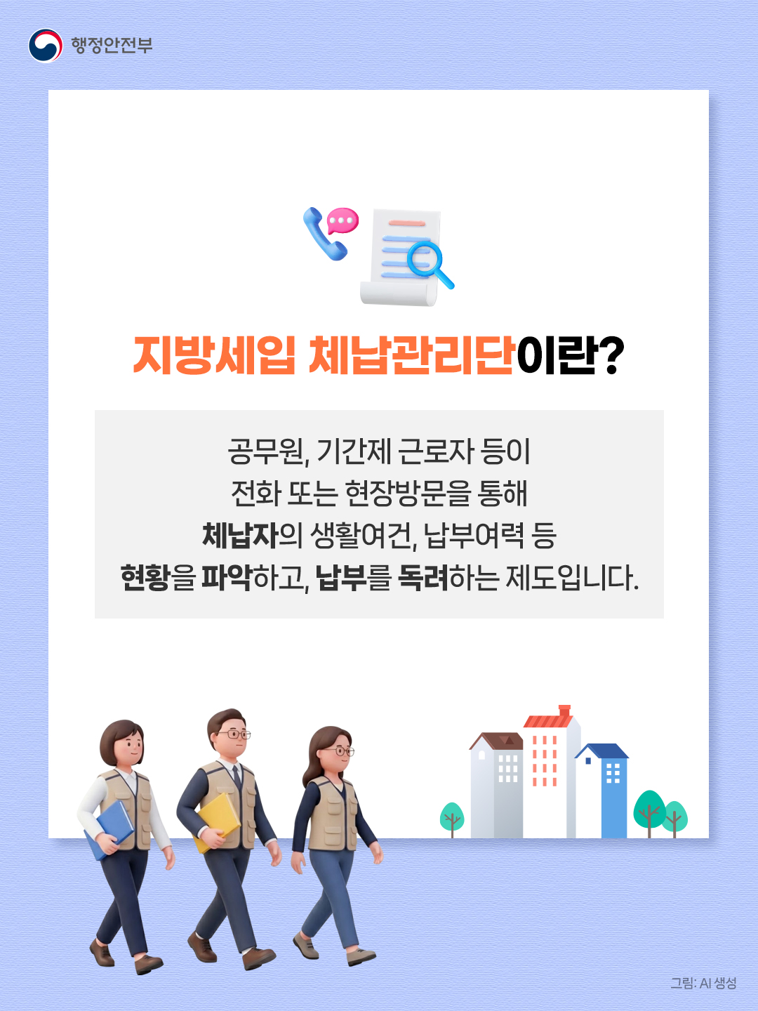 지방세입 체납관리단 홍보 2