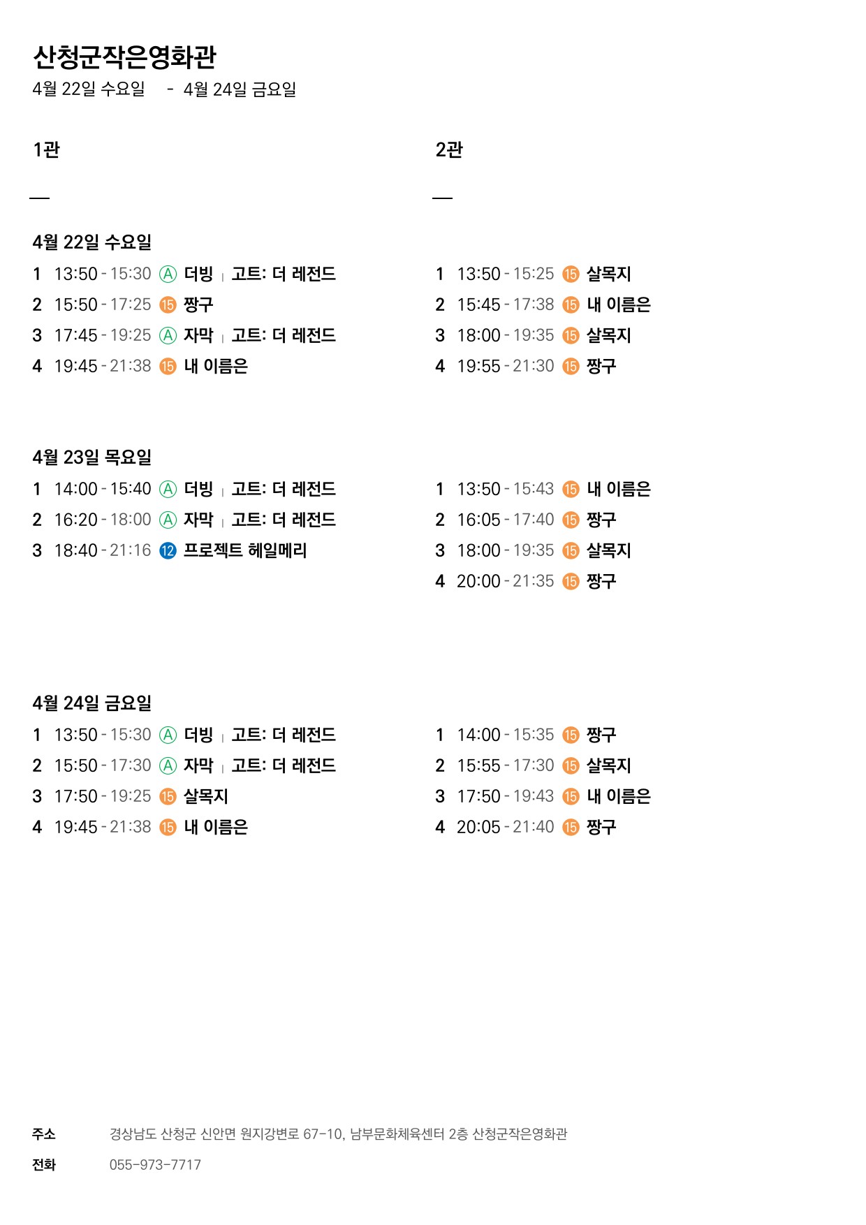산청군 작은영화관 상영시간표(4월 22일(수) ~ 4월 28일(화)) 1