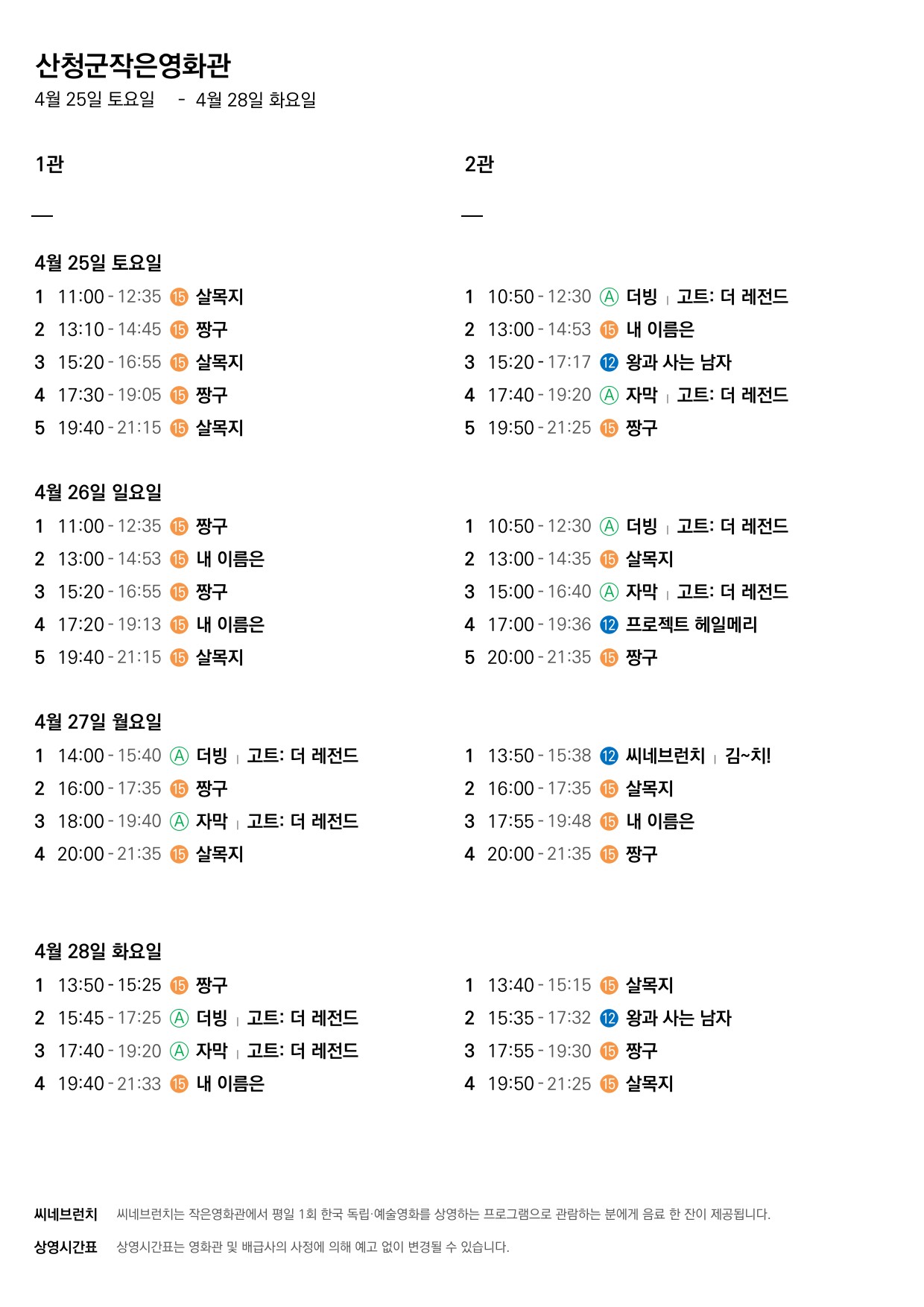 산청군 작은영화관 상영시간표(4월 22일(수) ~ 4월 28일(화)) 2