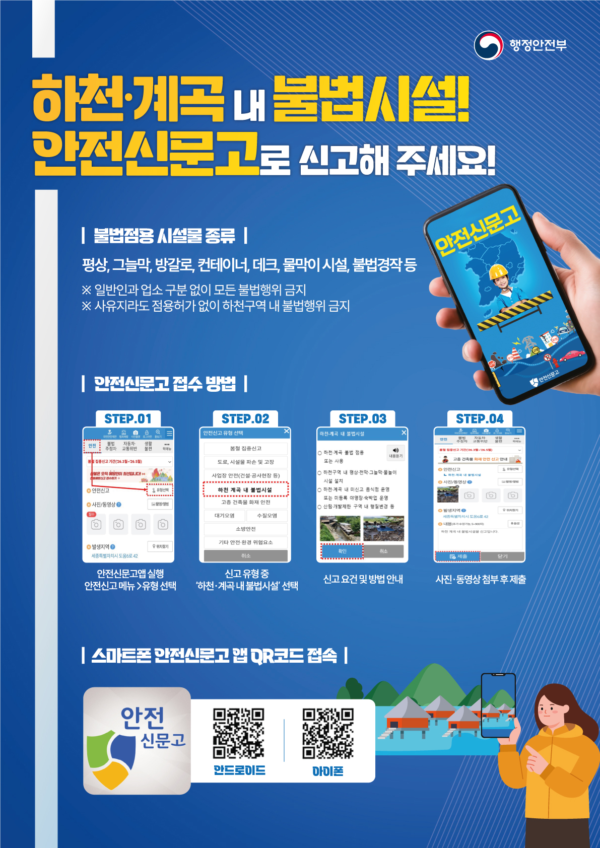 하천·계곡 및 주변 지역 불법 시설 재조사(정비) 안전신문고 신고 안내 2