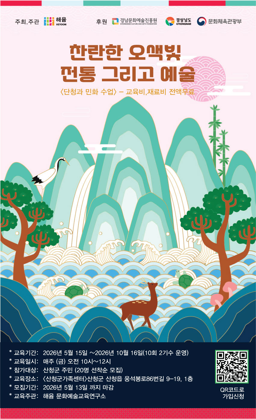 2026 지역특성화 문화예술교육 찬란한 오색빛 전통 그리고 예술<단청과 민화 수업> 안내 1