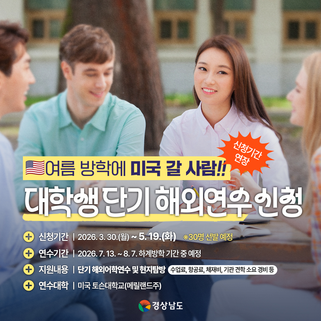 2026년 (재)경상남도장학회 도내 대학생 단기 해외연수생 모집․선발 공고 1