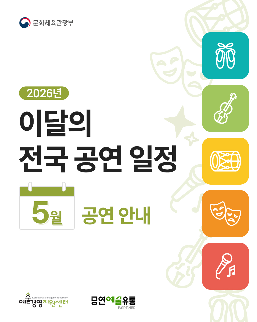 [공연예술 지역유통 지원사업]이달의 전국 공연일정 안내(2026년 5월) 1