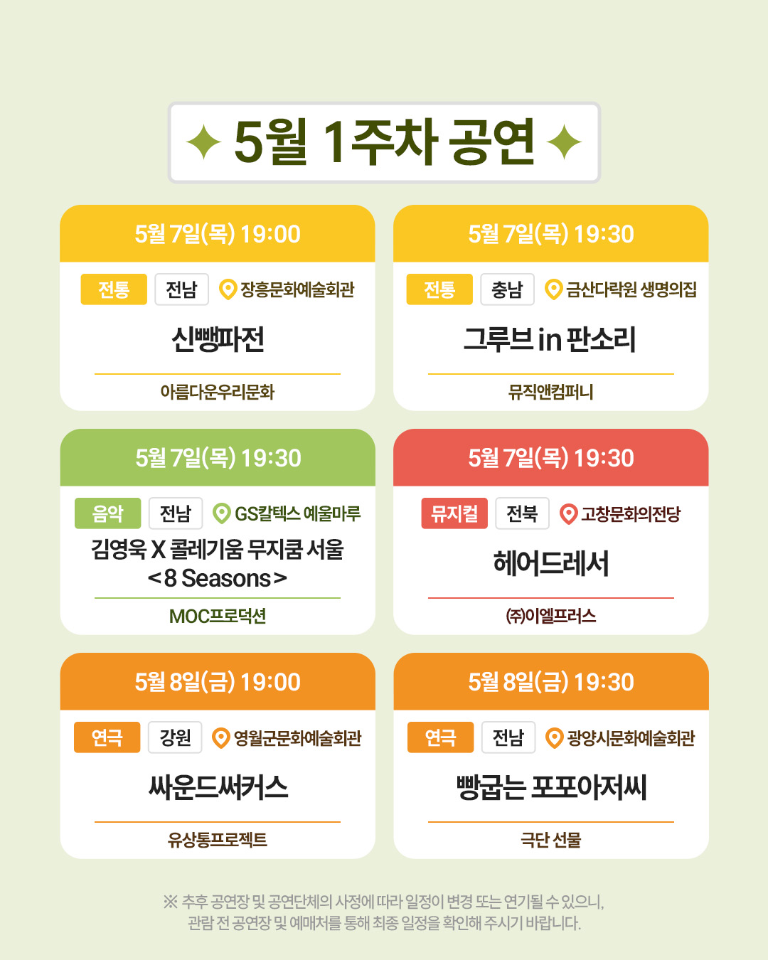 [공연예술 지역유통 지원사업]이달의 전국 공연일정 안내(2026년 5월) 6