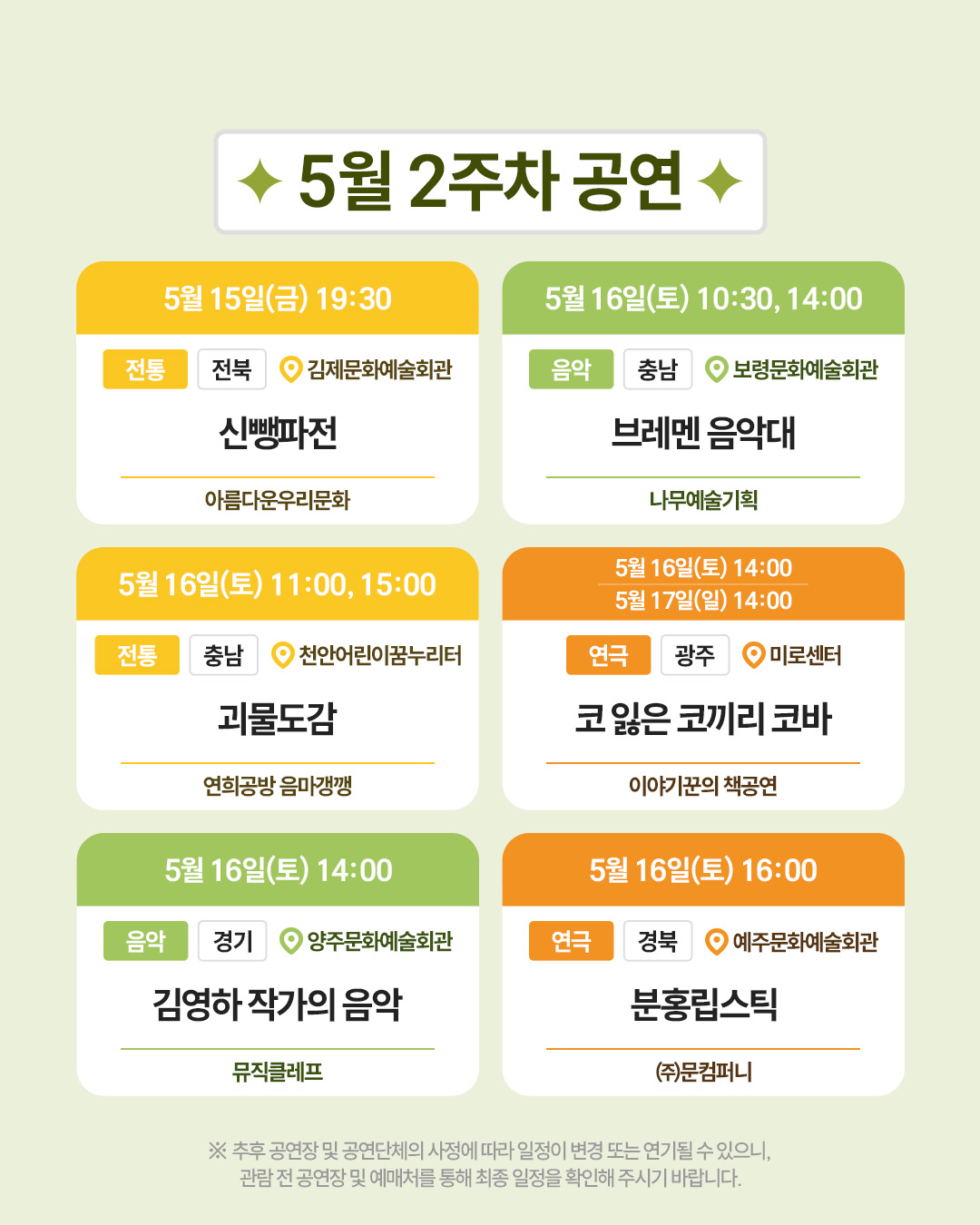 [공연예술 지역유통 지원사업]이달의 전국 공연일정 안내(2026년 5월) 10