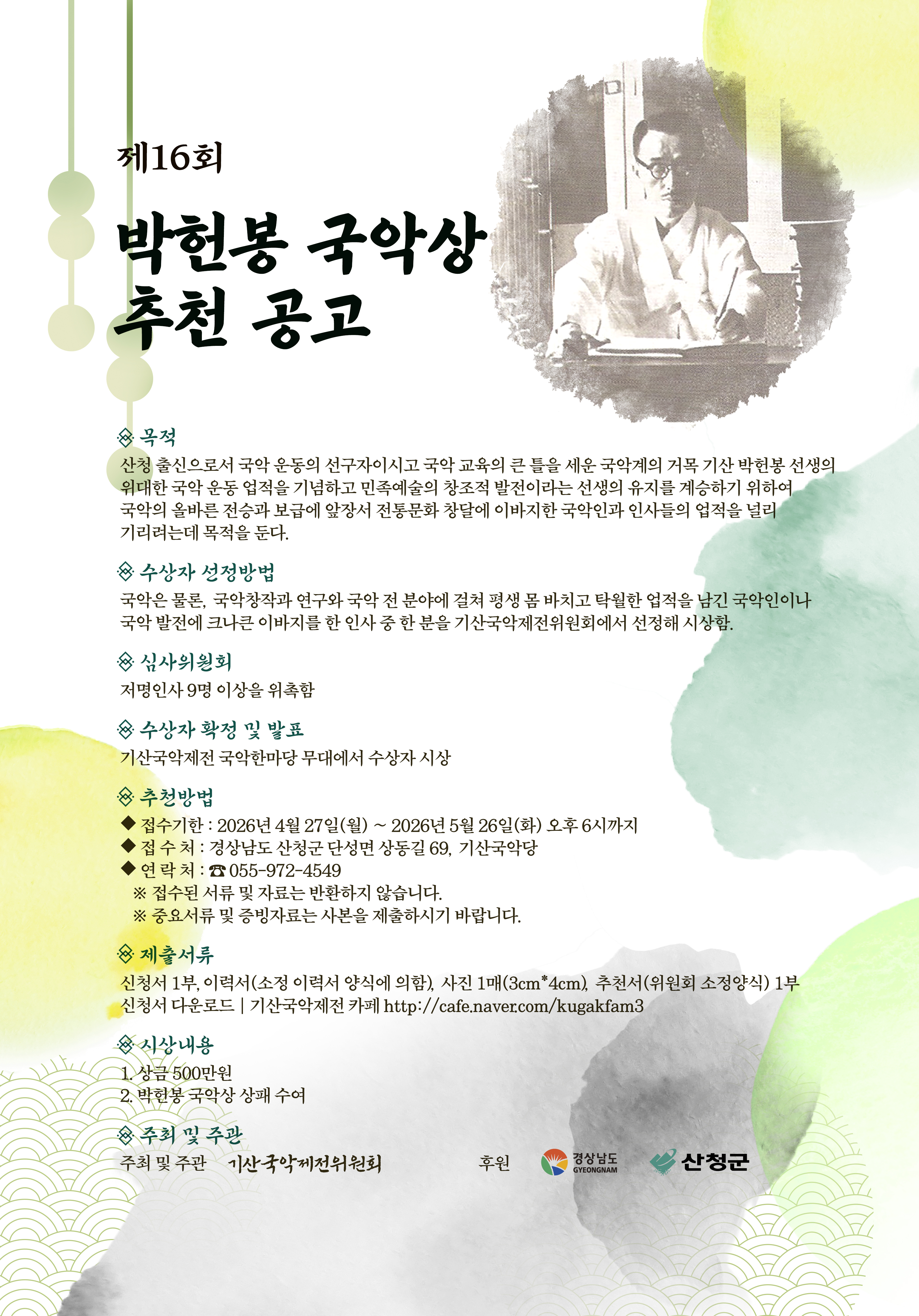 『제16회 박헌봉 국악상』시상 요강 안내 2