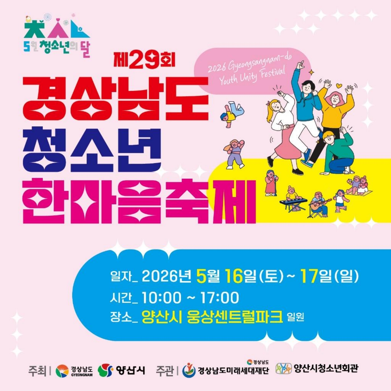 제29회 경상남도 청소년 한마음축제 안내 2