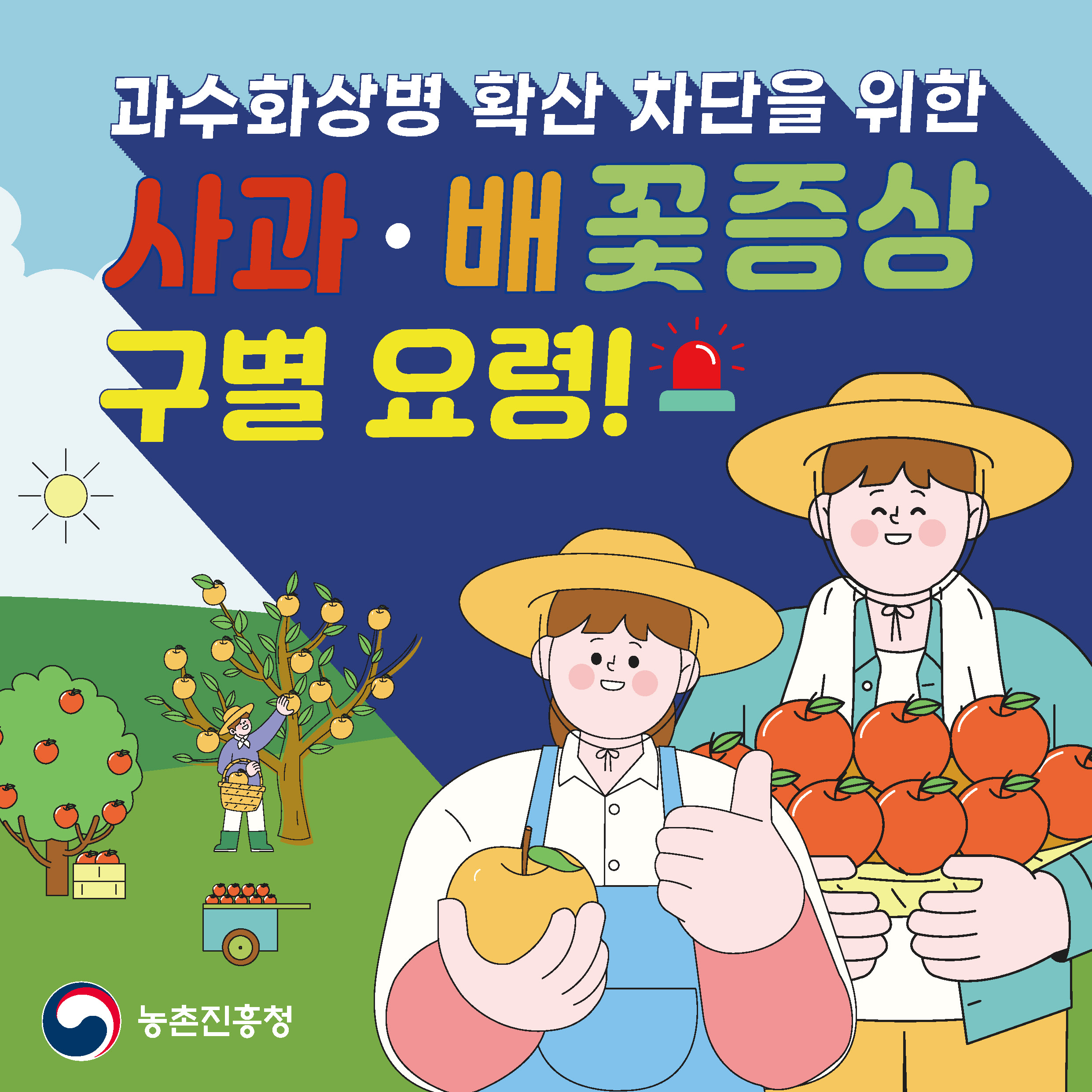 과수화상병 확산방지 및 농가신고제 운영을 위한 카드뉴스 안내 1