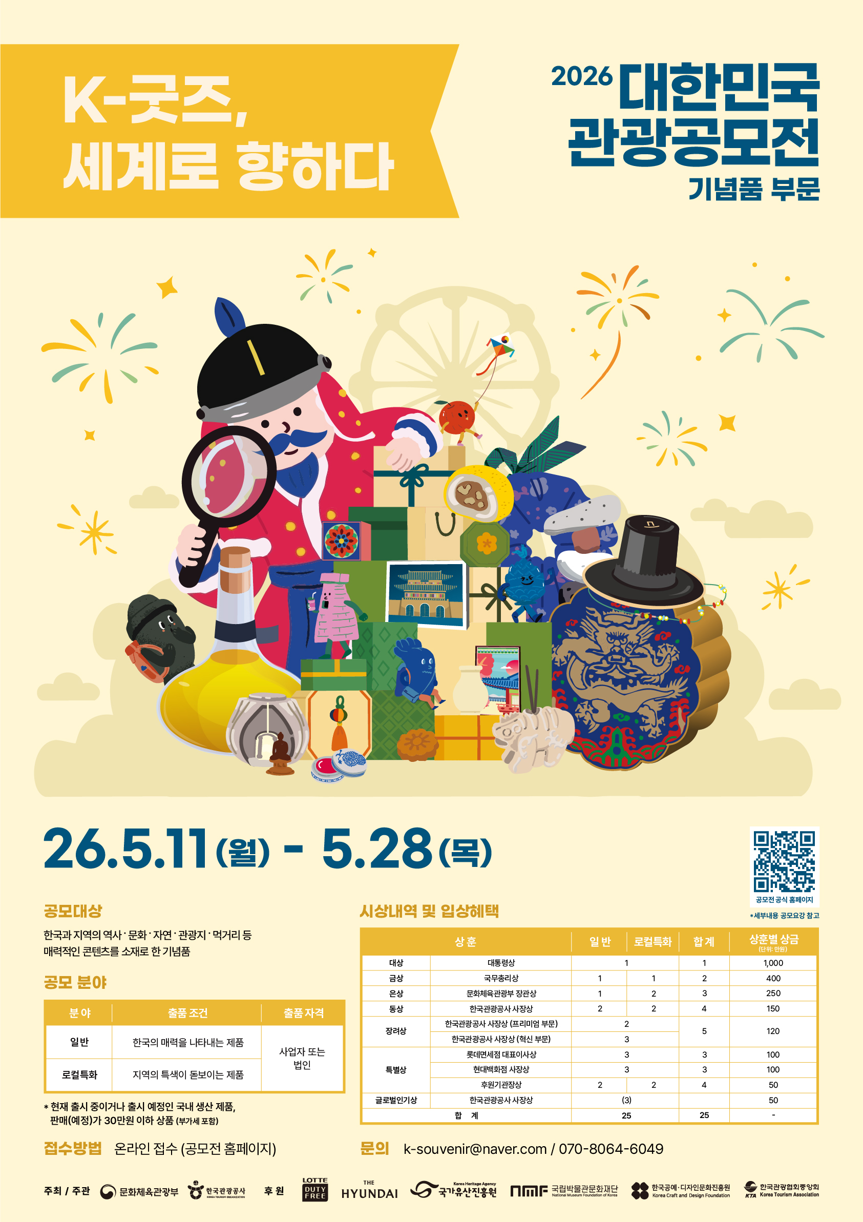 2026 대한민국 관광공모전(기념품 부문) 안내 1