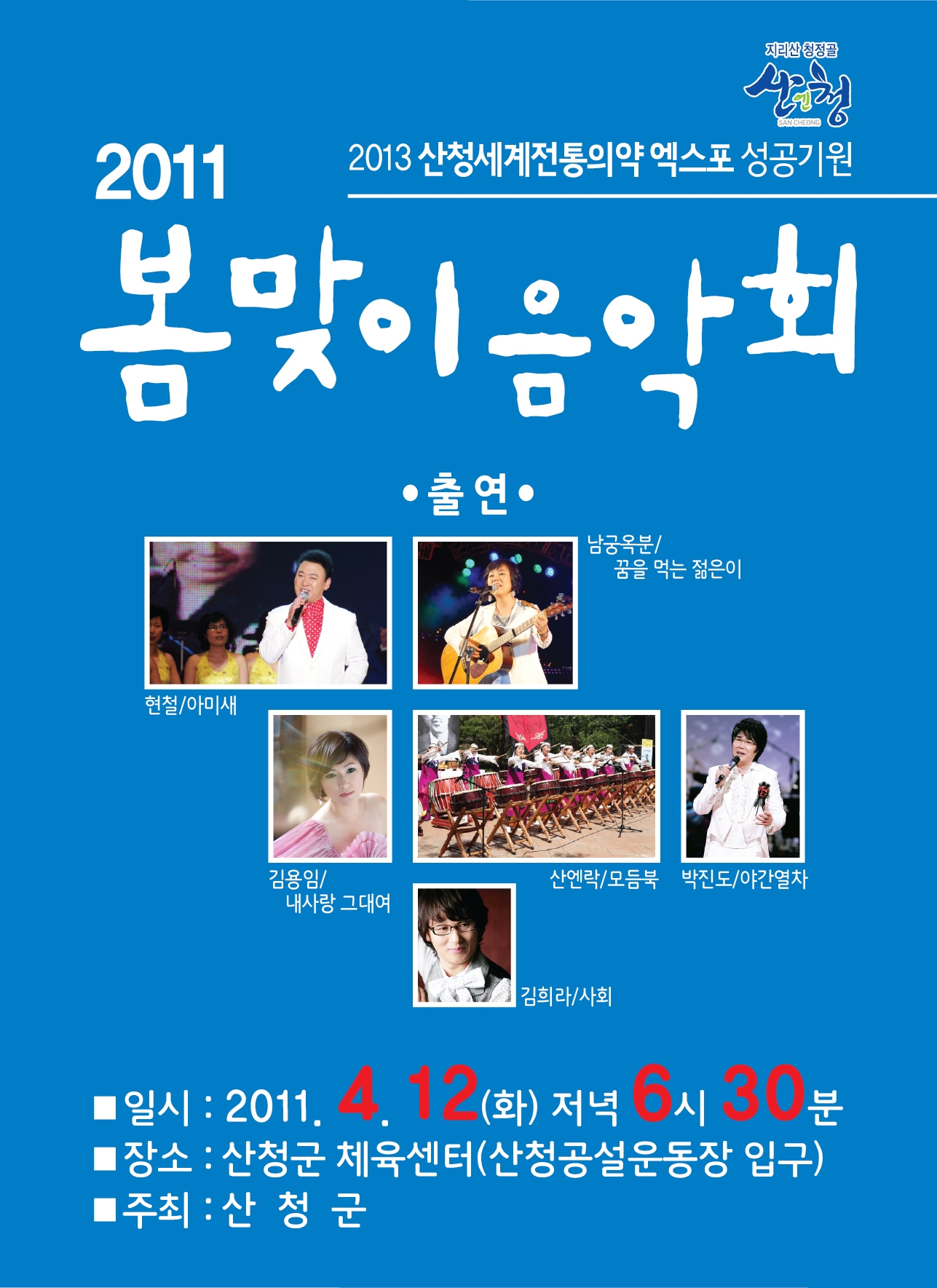 2013 산청세계전통의약엑스포 성공기원 및 2011 봄맞이 음악회 개최 1