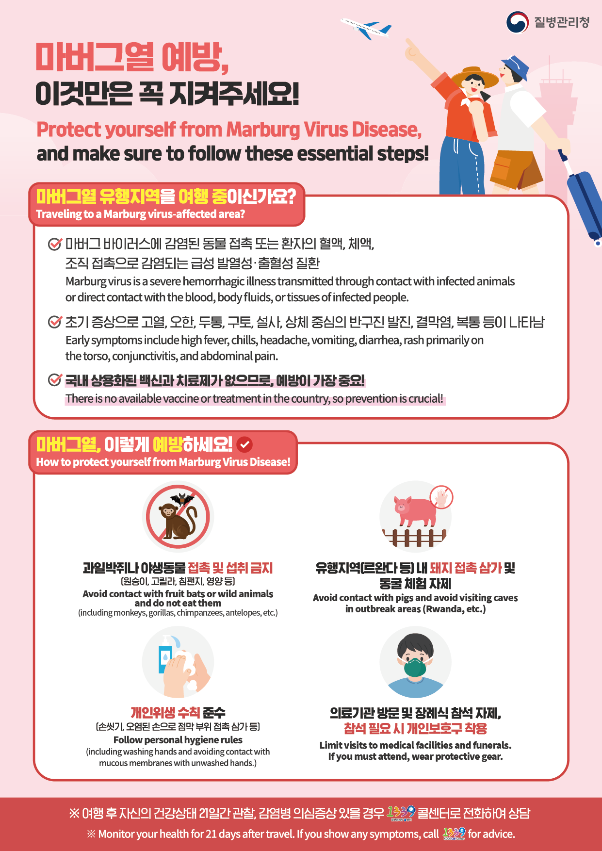 마버그열 예방수칙 안내 1