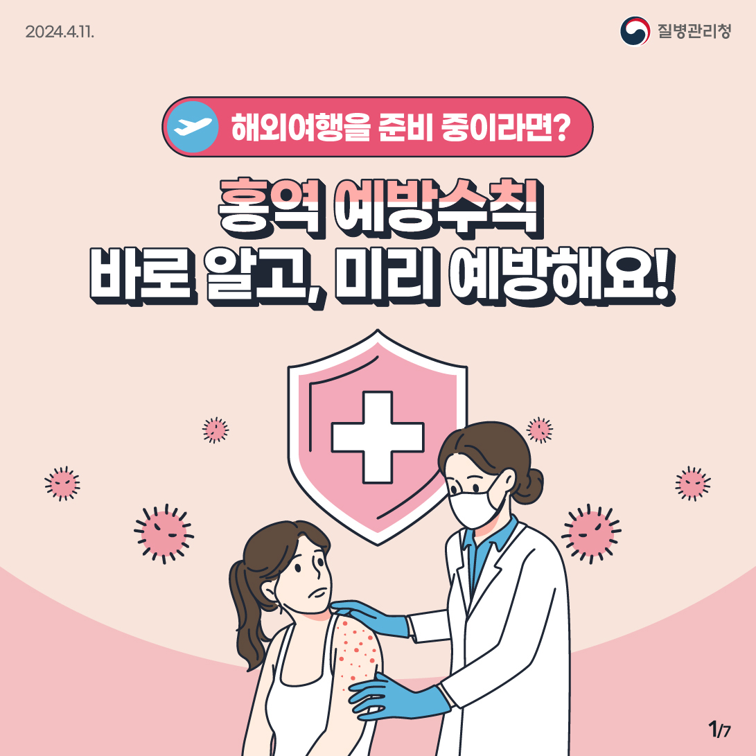 홍역 확진 및 의심사례 지속 발생에 따른 예방수칙 안내 1