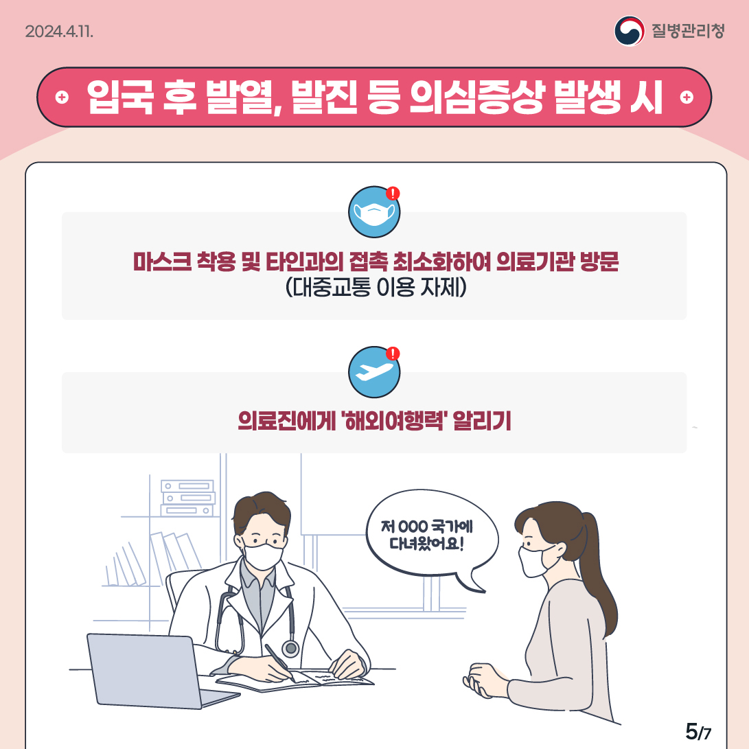 홍역 확진 및 의심사례 지속 발생에 따른 예방수칙 안내 5