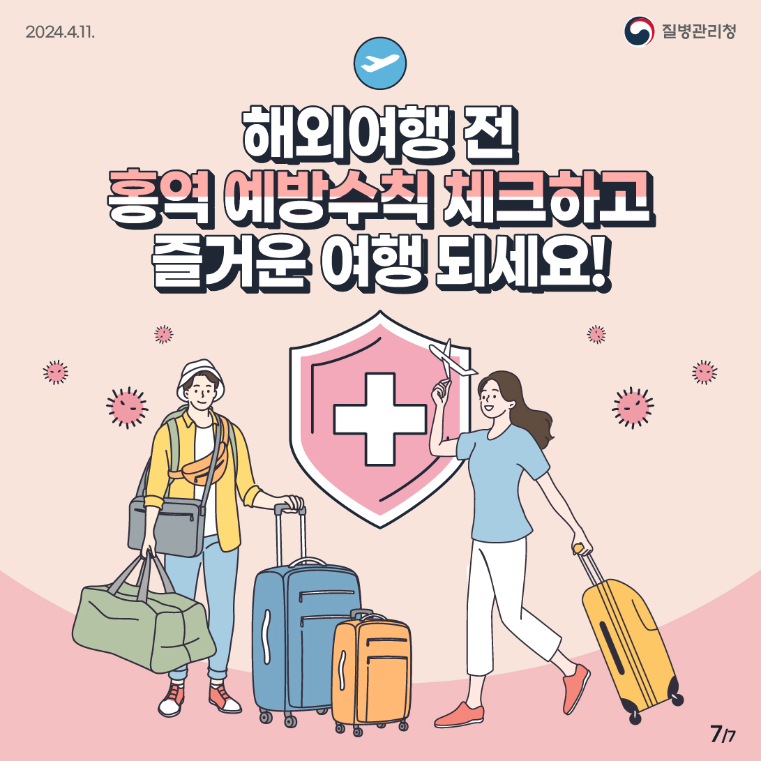 홍역 확진 및 의심사례 지속 발생에 따른 예방수칙 안내 7