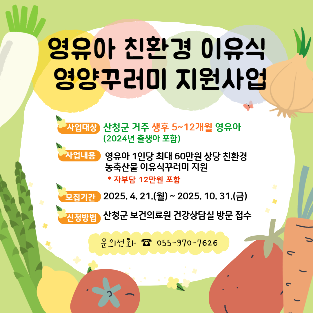 2025년 영유아 친환경이유식 영양꾸러미 지원사업 안내 1