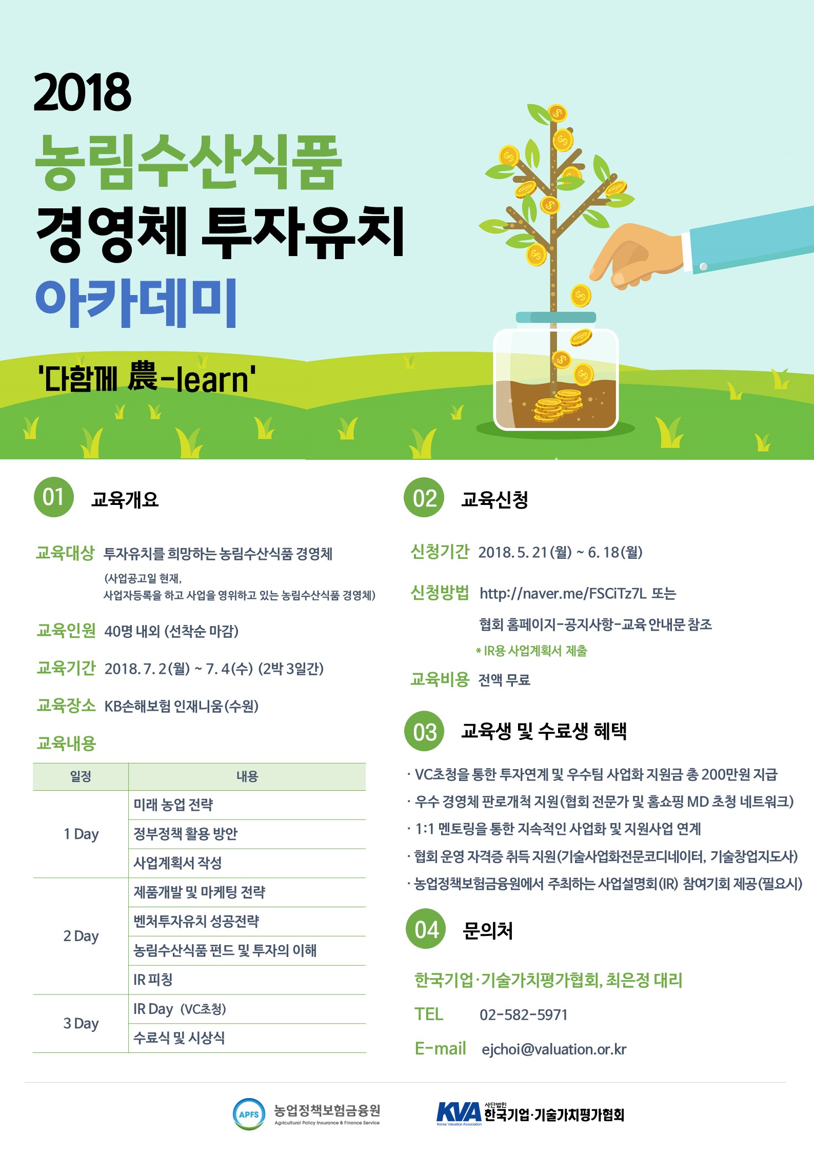 2018 농림수산식품 경영체 투자유치 아카데미 1