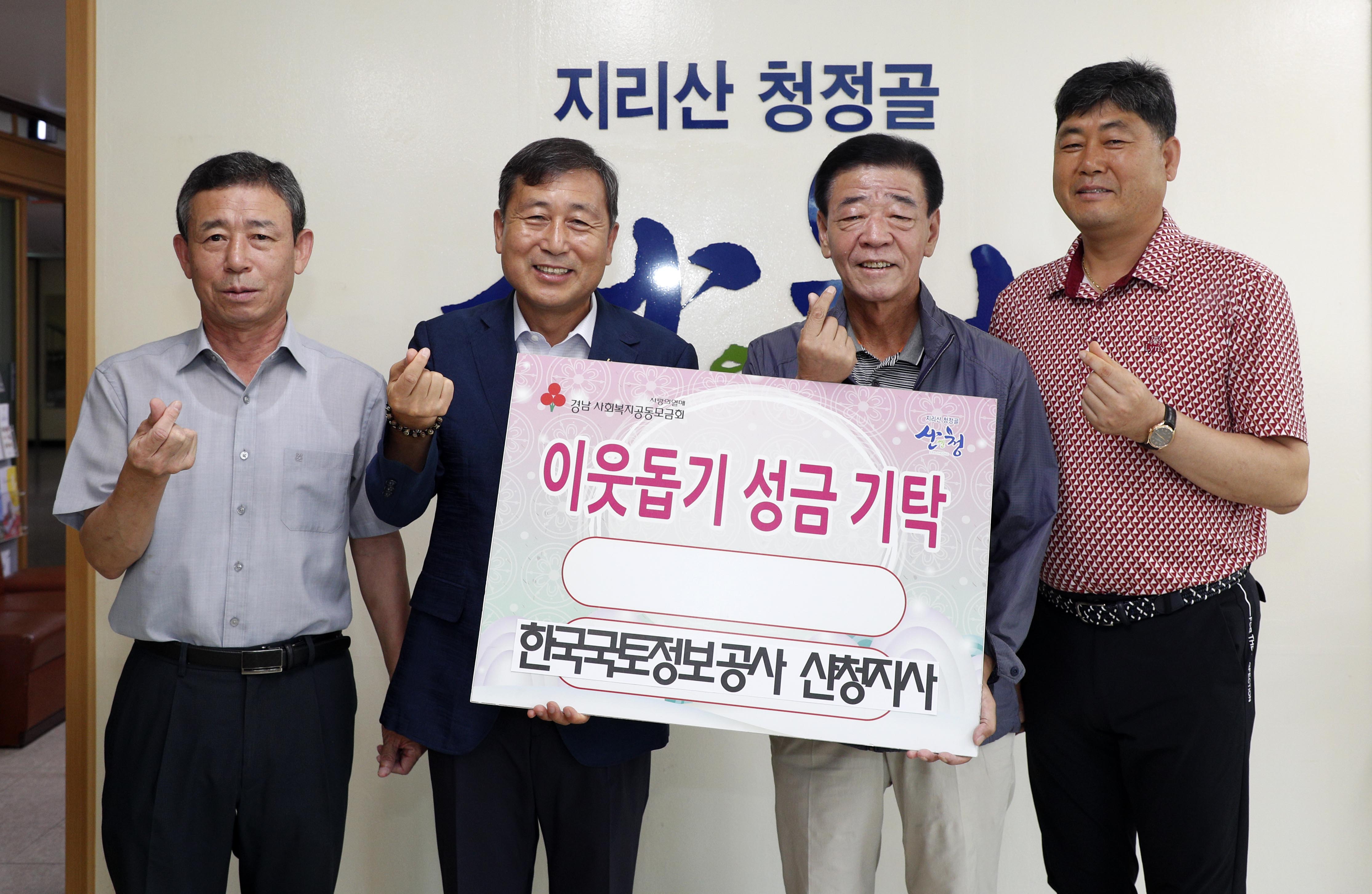 한국국토정보공사 산청지사 이웃돕기 성금 기탁 1