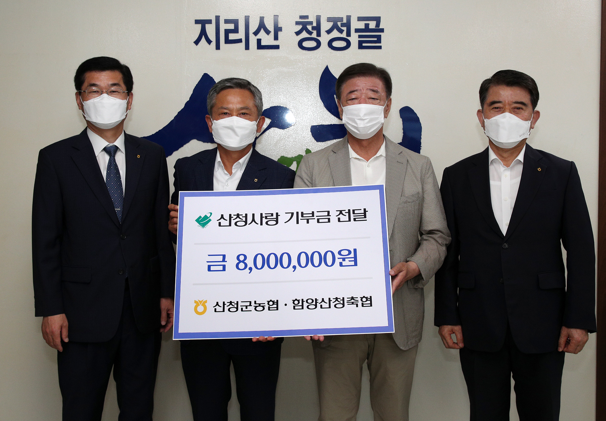 산청군 농·축협 이웃돕기 성금 800만원 전달 1