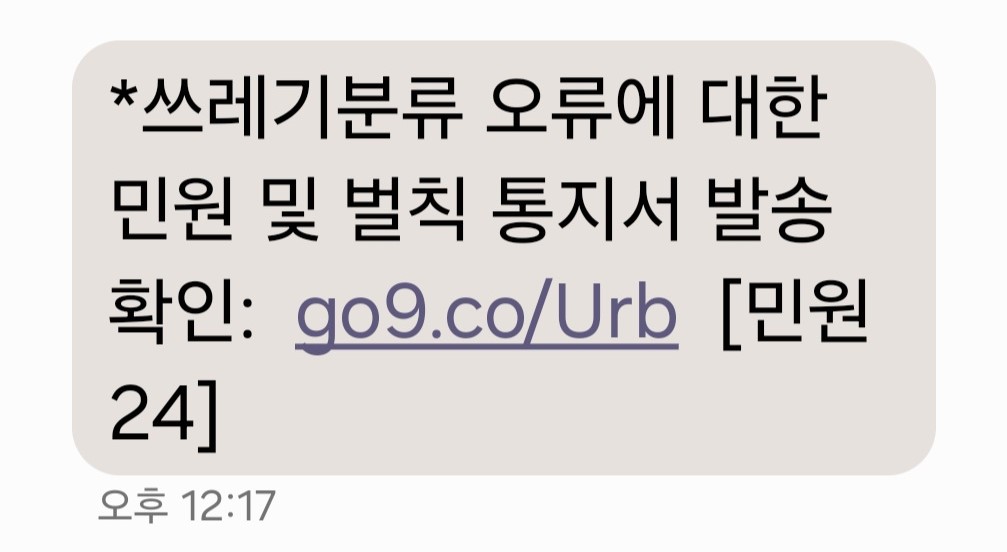 산청군, ‘쓰레기 무단투기 과태료’ 피싱 문자 주의 1