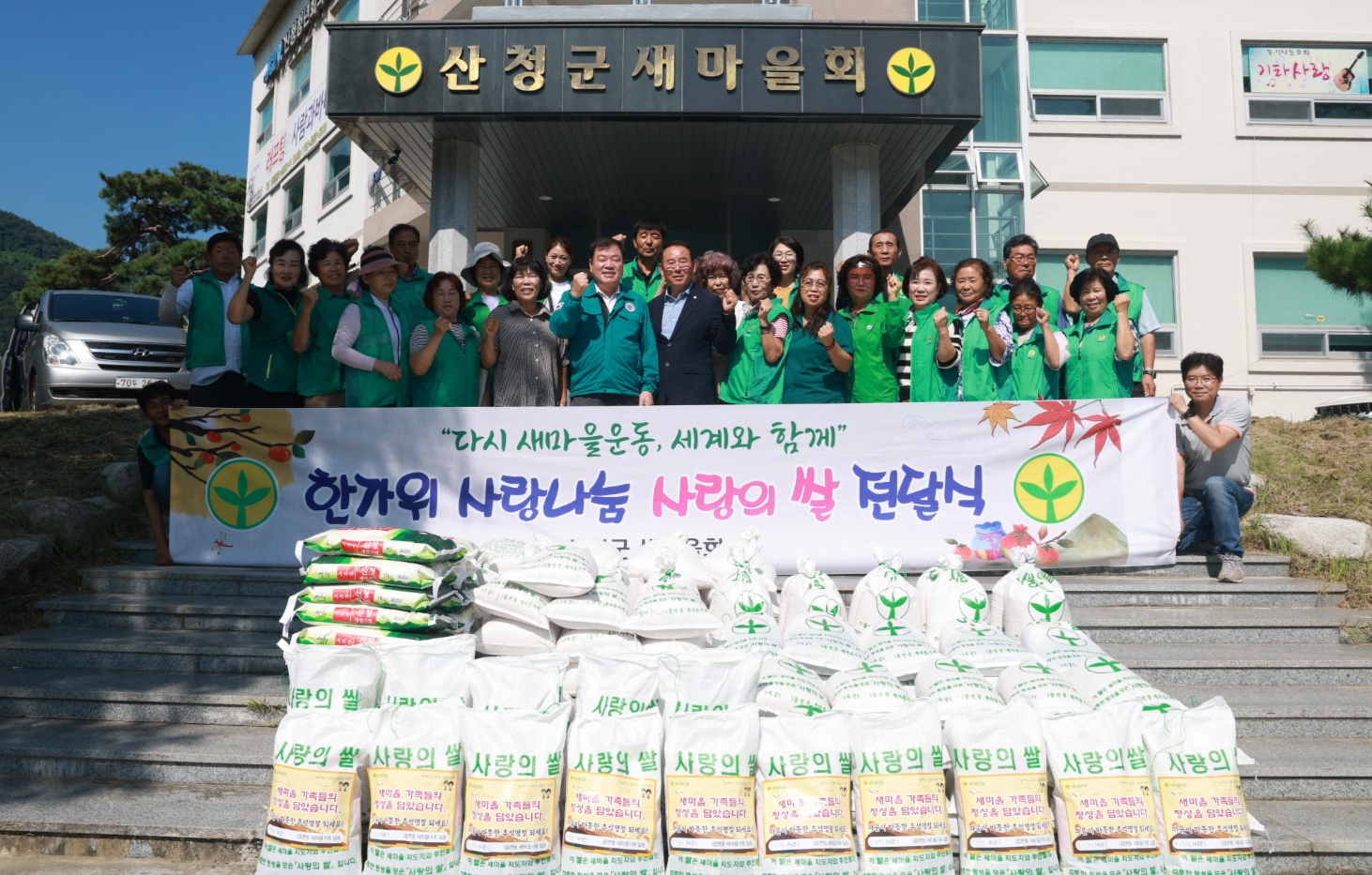 산청군새마을회, 사랑의 쌀 기탁 2