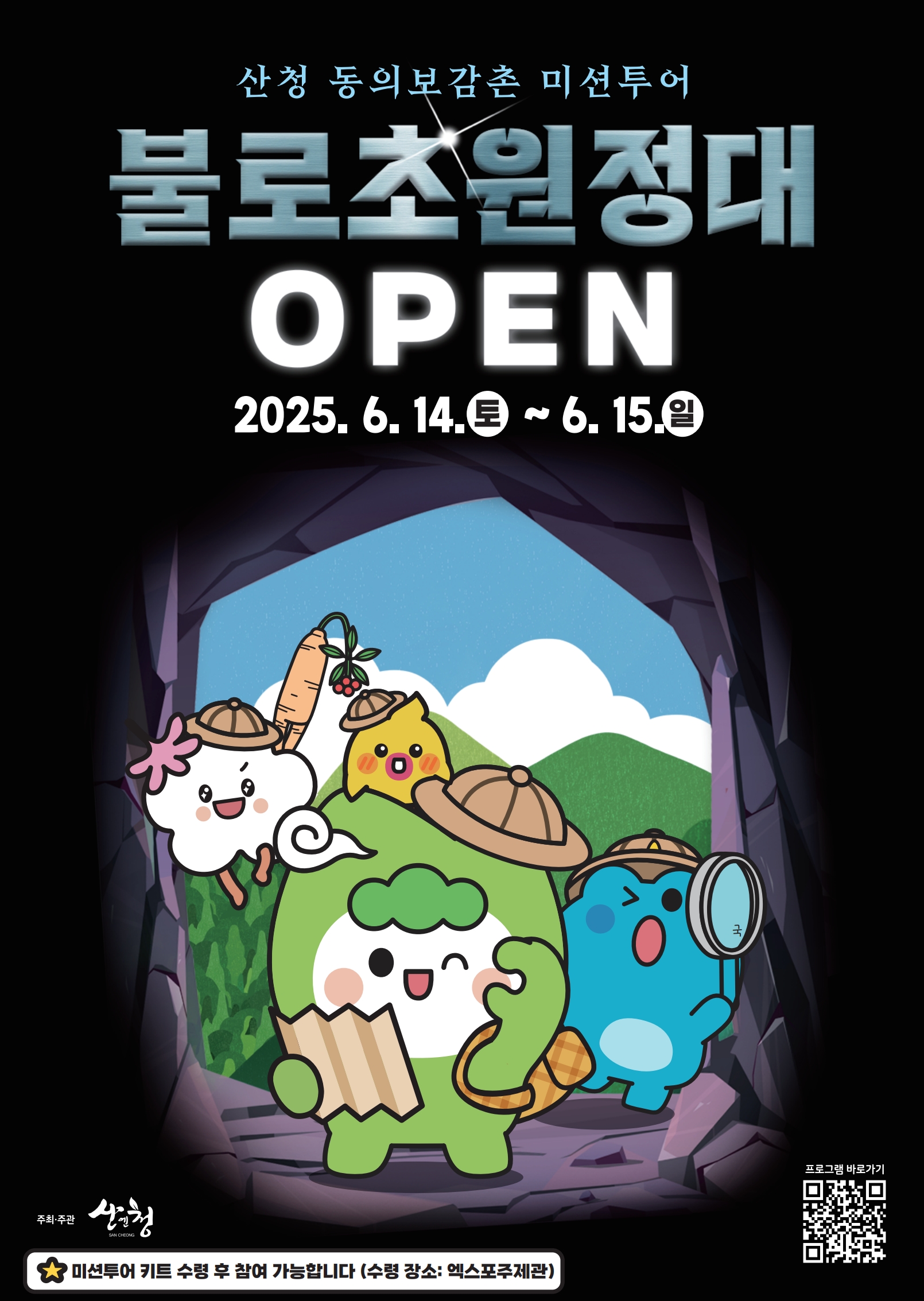 산청군, 동의보감촌 미션투어 추진 1