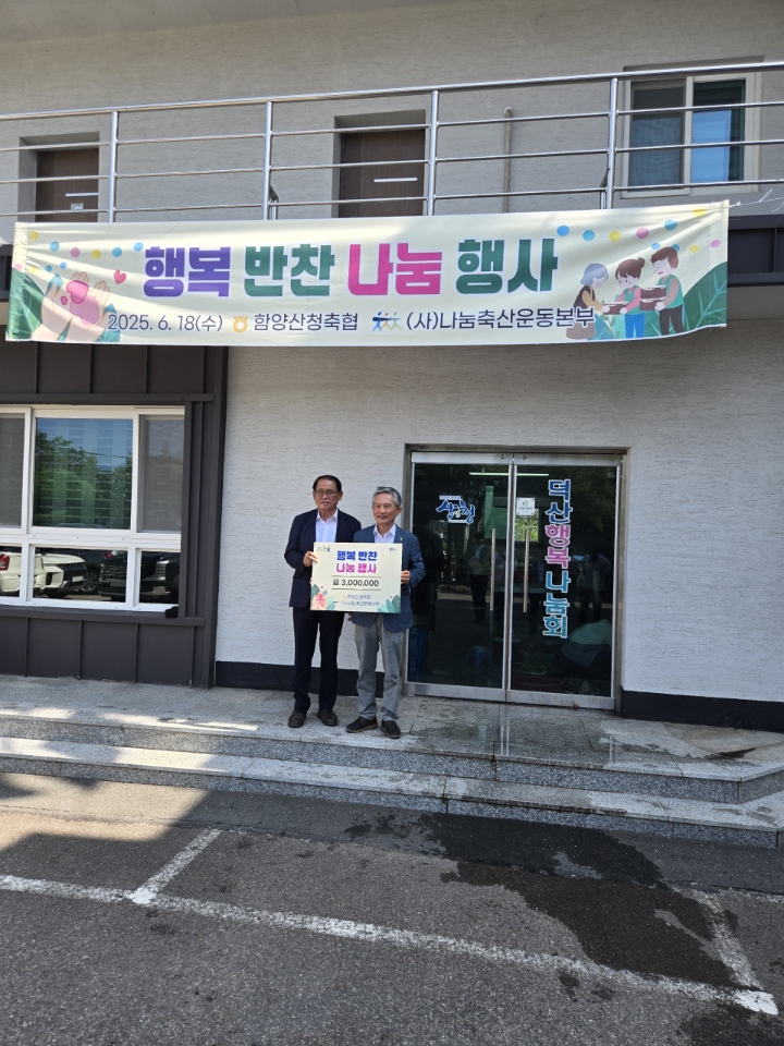 함양산청축협, 덕산행복나눔회에 성금 전달 1
