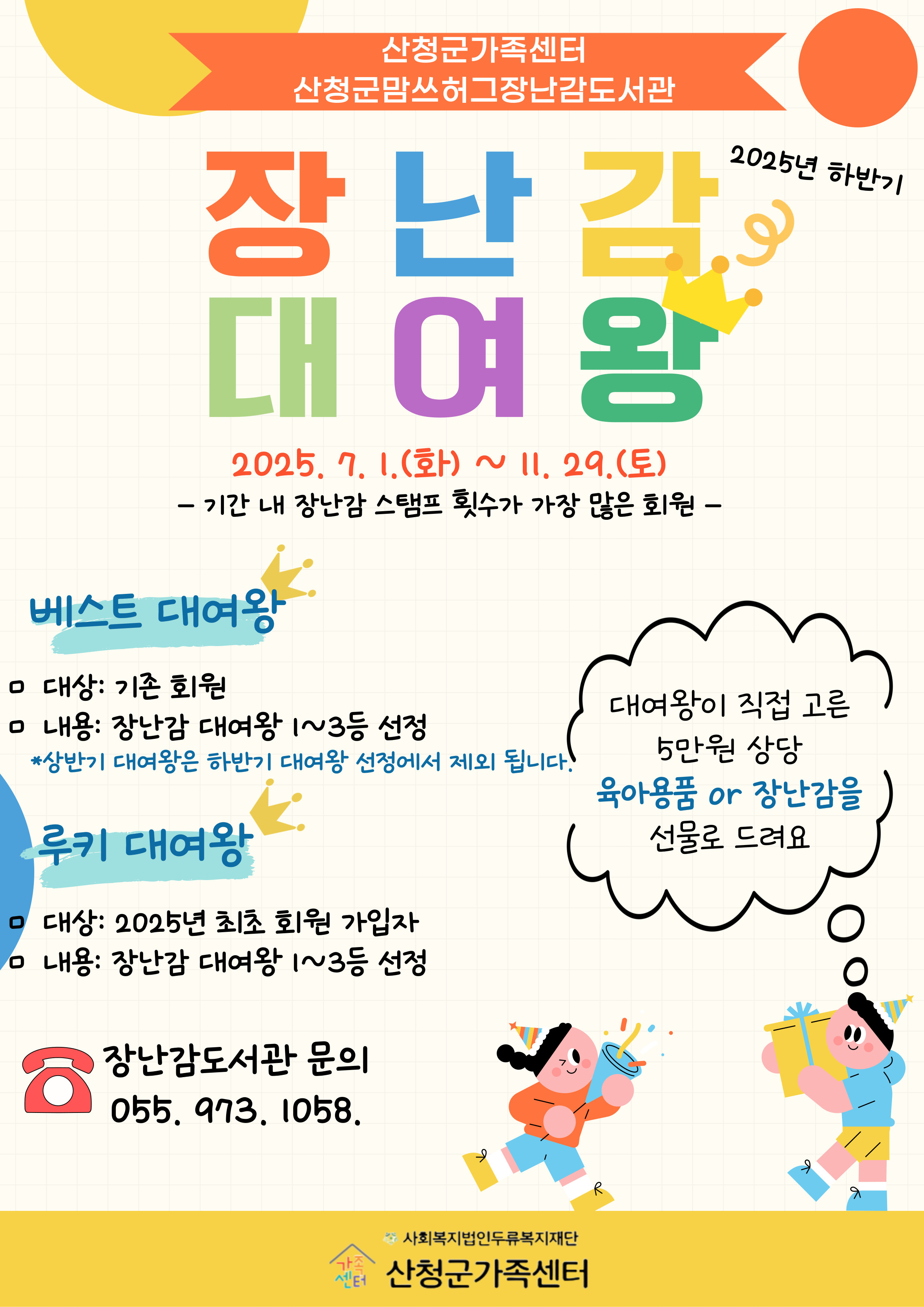 산청군맘쓰허그 장난감도서관, 장난감 대여 왕 사업 추진 1
