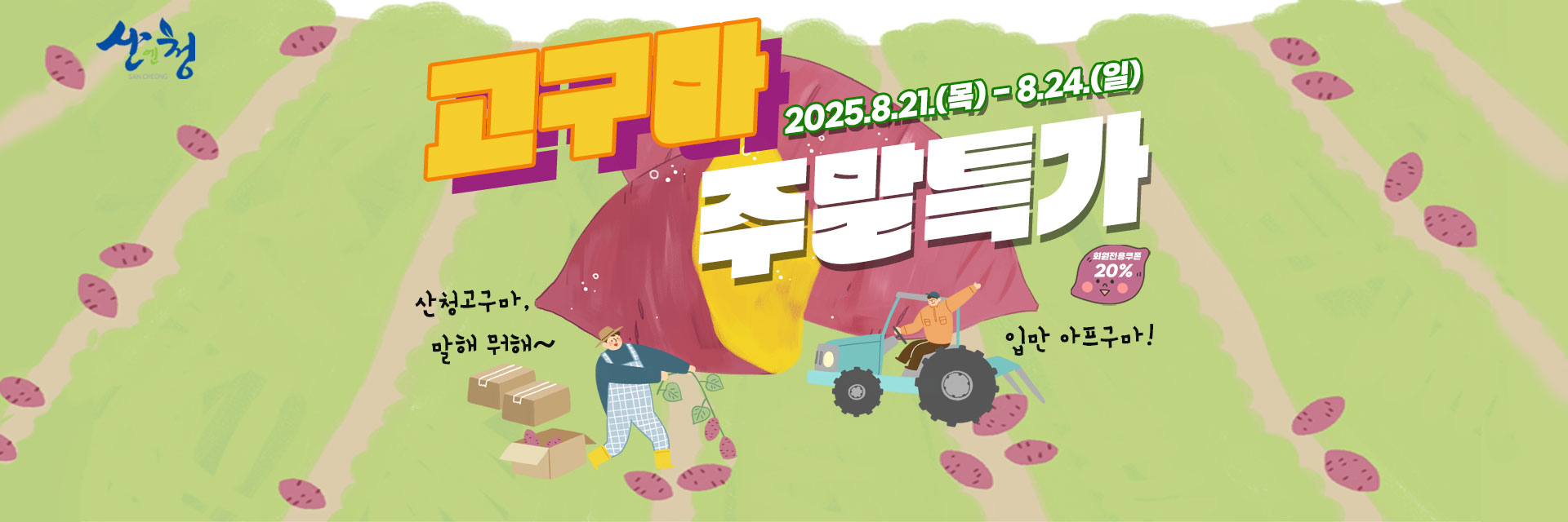 산엔청쇼핑몰, 고구마 특가 이벤트 추진 1