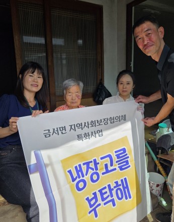 금서면 지역사회보장협의체, ‘냉장고를 부탁해’ 실시 1