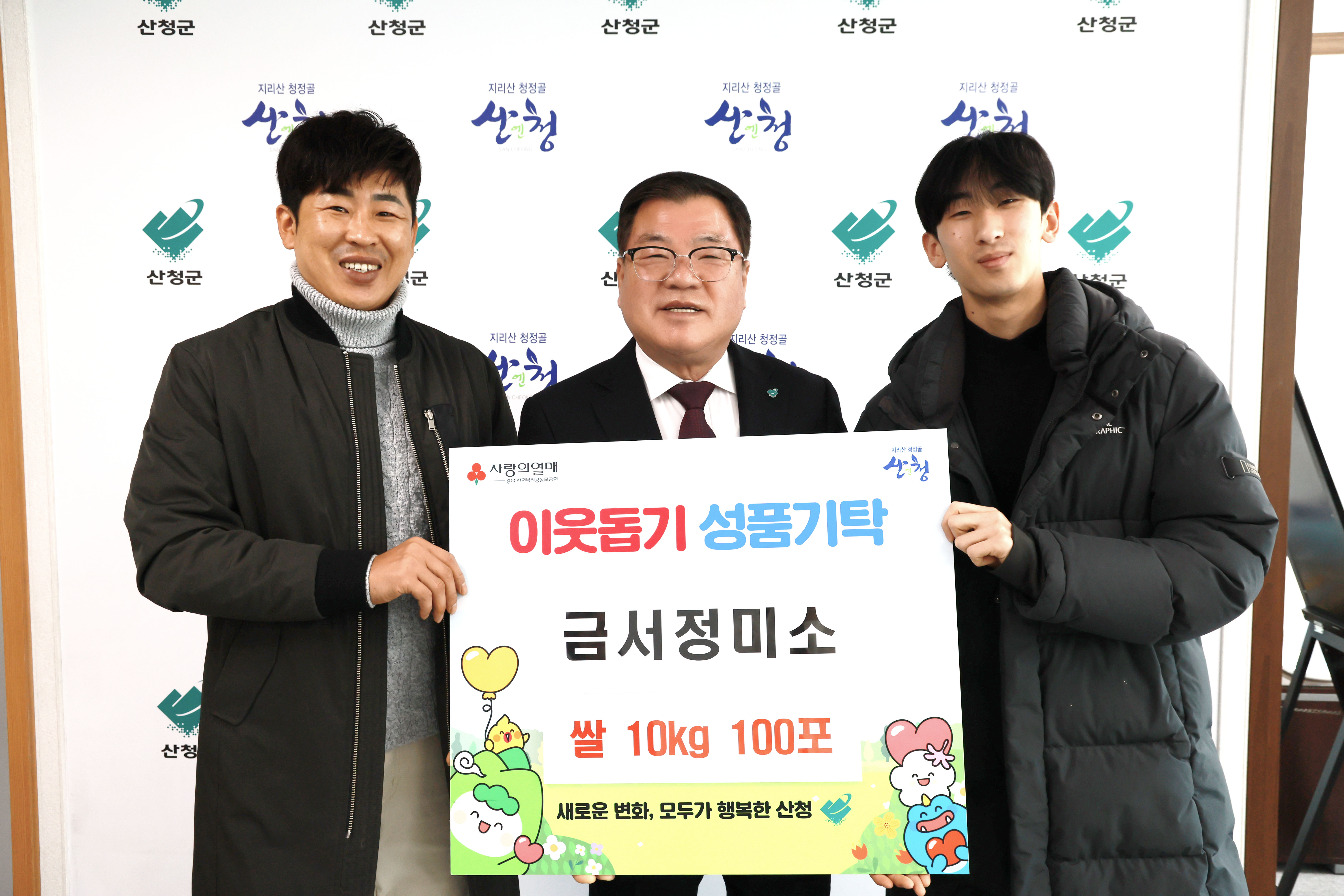 산청 금서정미소, 사랑의 쌀 100포 기탁 1