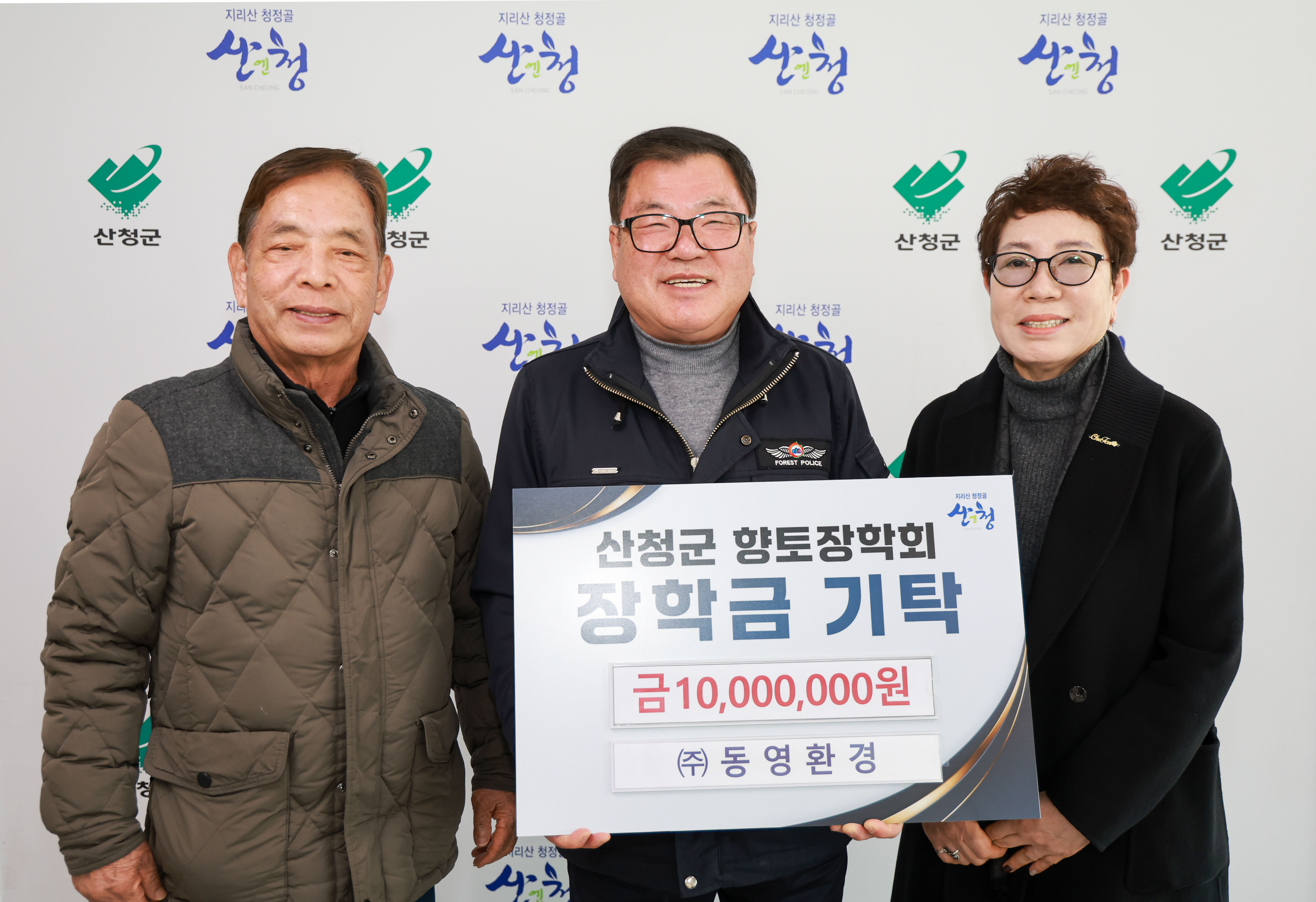 ㈜동영환경, 산청군향토장학회에 장학금 1천만원 기탁 1