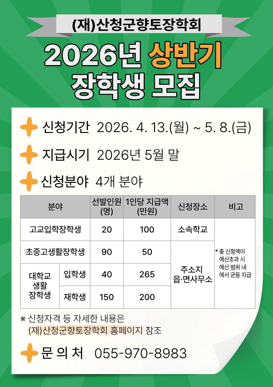 산청군향토장학회, 상반기 장학금 신청·접수 1