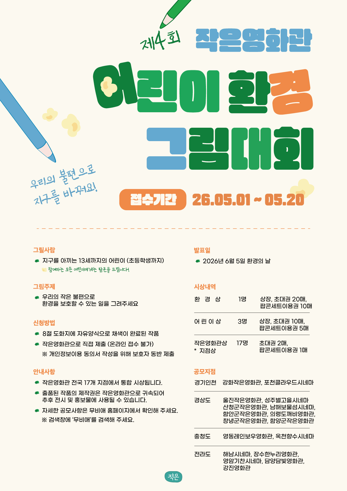 산청군, 작은영화관 어린이 환경 그림대회 개최 1