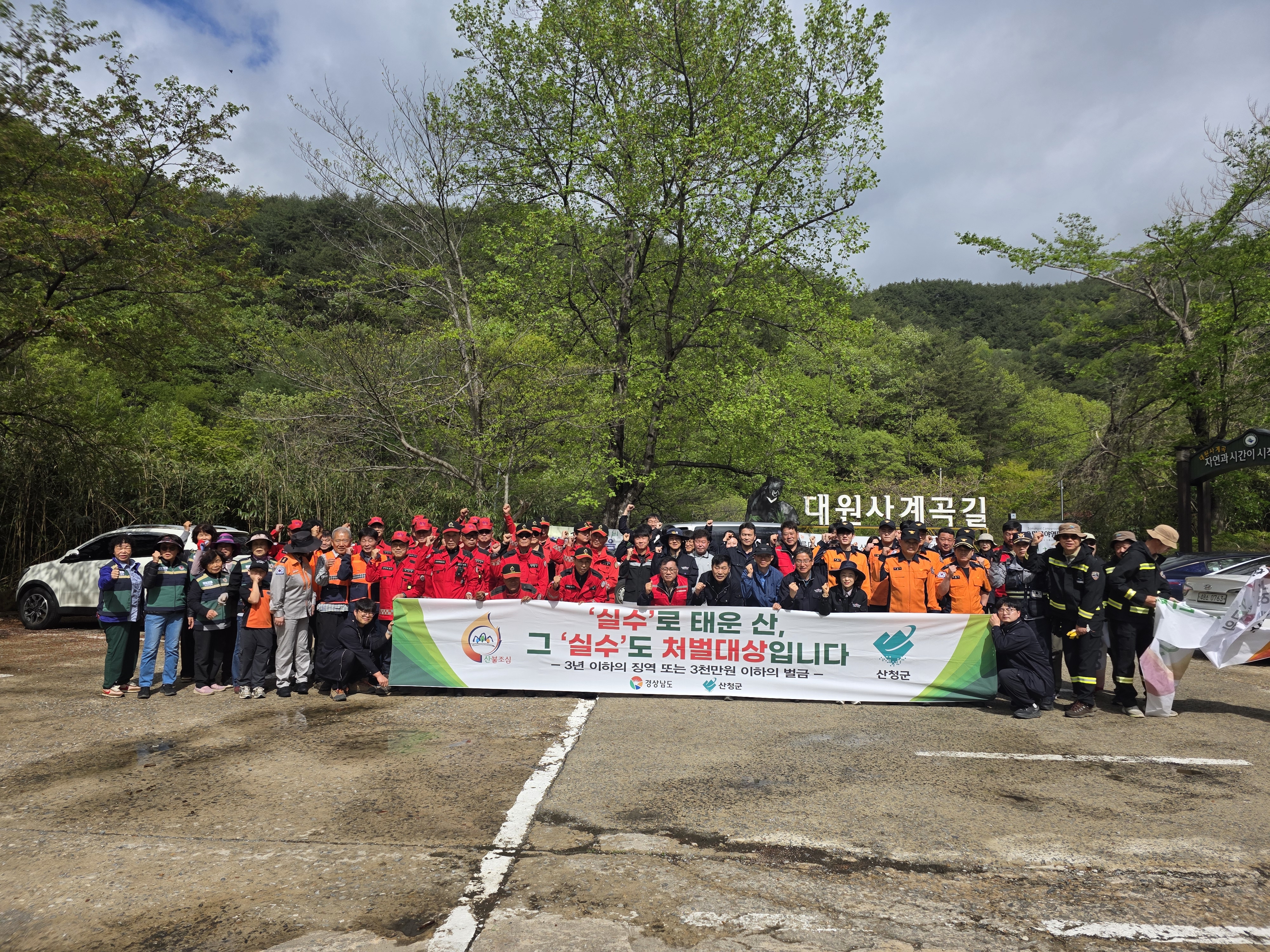 산청군, 도 동시 산불예방 캠페인 전개 1