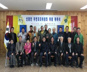 '산청군 신등면, 주민자치위원회 위원 위촉식'