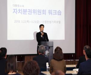 '자치분권위원회 산청 동의보감촌서 워크숍'