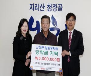 'BNK경남銀 산청지점 향토장학금 기탁'