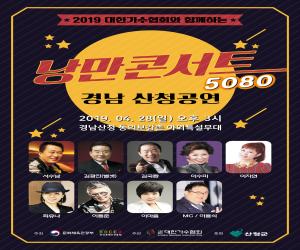'산청군 추억의 ‘낭만콘서트 5080’ 개최'