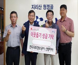 '한국국토정보공사 산청지사 이웃돕기 성금 기탁'