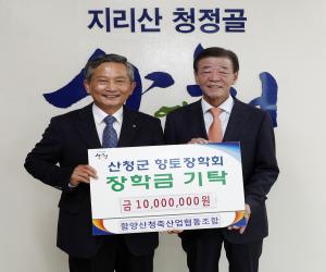 '함양산청축협 산청군 향토장학금 1000만원 기탁'
