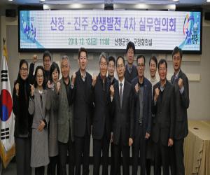 '산청군-진주시 2020년 상생협력 사업 확대'