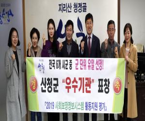 '산청군 ‘행복e음’ 활동지원 우수기관 선정'
