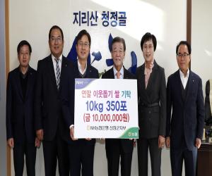 '농협 산청지부 1000만원상당 백미 기탁'