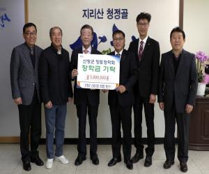 '산청군산림조합 향토장학금 500만원 기탁'