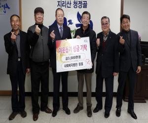 '사회복지법인 동일 산청군에 3000만원 성금'