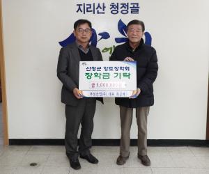 '부성산업(주) 산청군향토장학금 500만원 기탁'