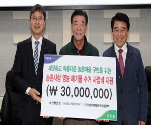 '농협 산청지부 영농폐기물 수거지원금 3000만원 기탁'