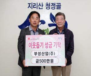 '부성산업(주) 산청군에 이웃돕기 성금 500만원 기탁'