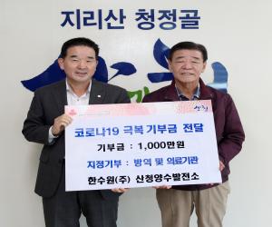 '산청양수발전소 코로나19 극복 성금 1000만원 전달'