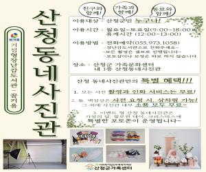 '산청군가족센터, ‘산청 동네사진관’ 운영'